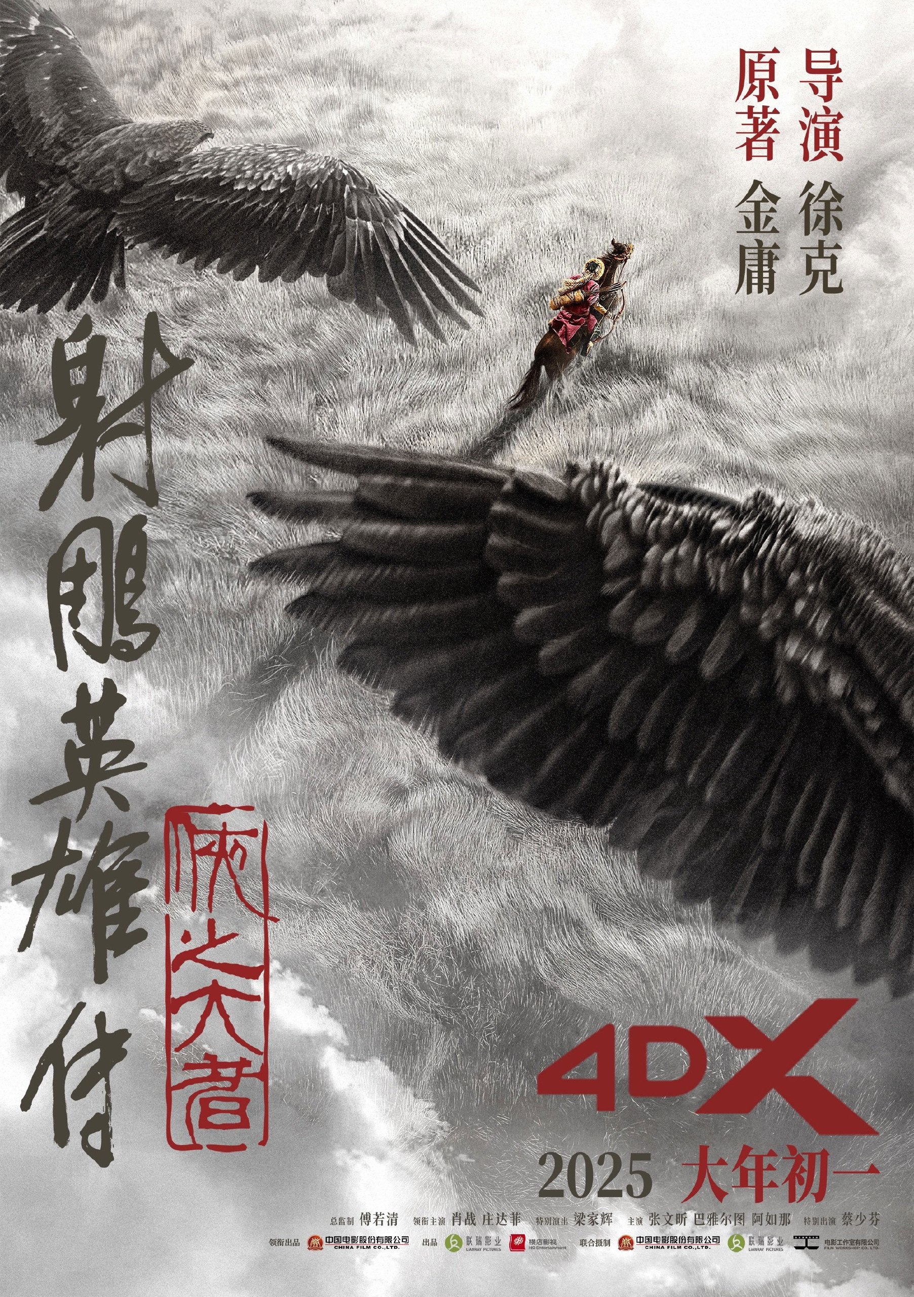 Legends of the Condor Heroes: The Gallants